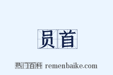 员首是什么意思的图片